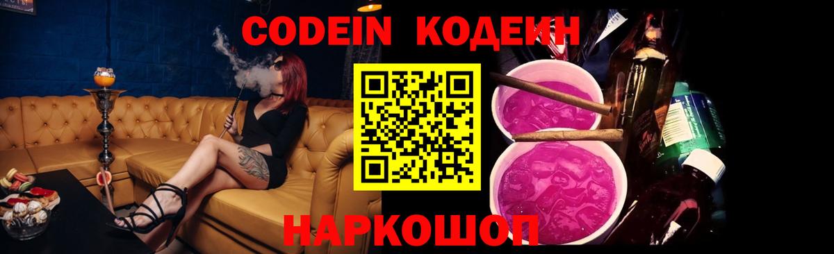 Кодеиновый сироп Lean напиток Lean (лин)  Вход с VPN  Мыски  Codein Purple Drank 